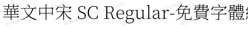 华文中宋 SC Regular字体转换